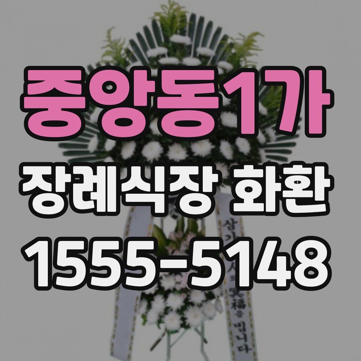 중앙동1가 장례식장 화환 비용은 어떤 기준으로 달라질까