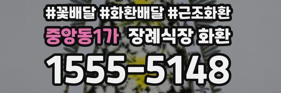 중앙동1가 장례식장 화환