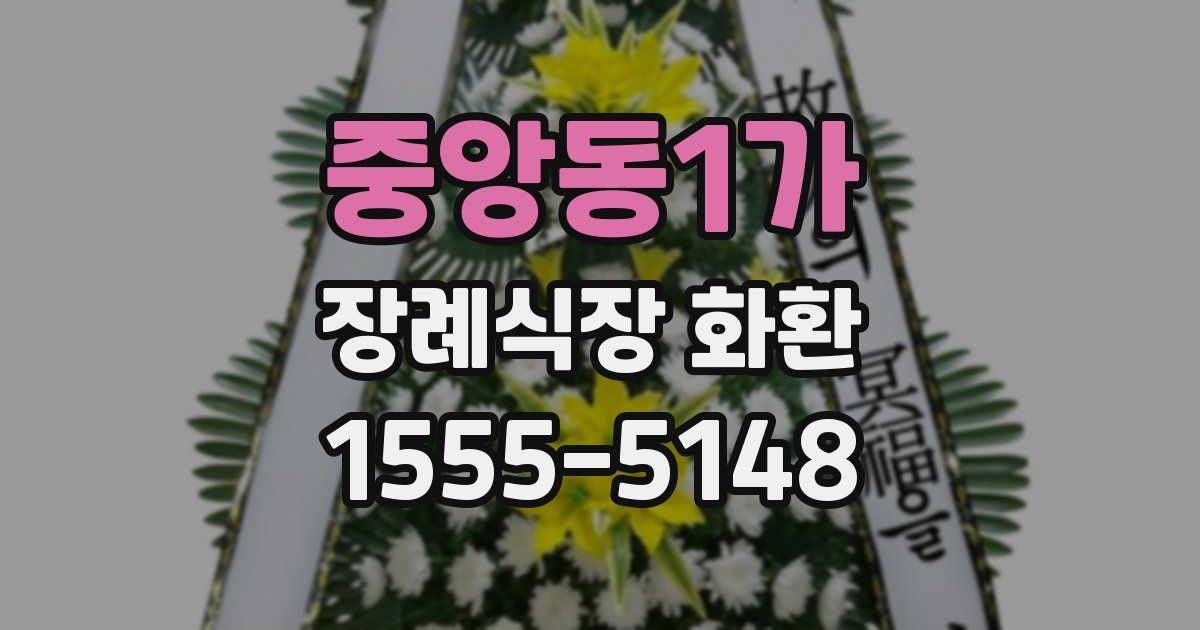 중앙동1가 장례식장 화환