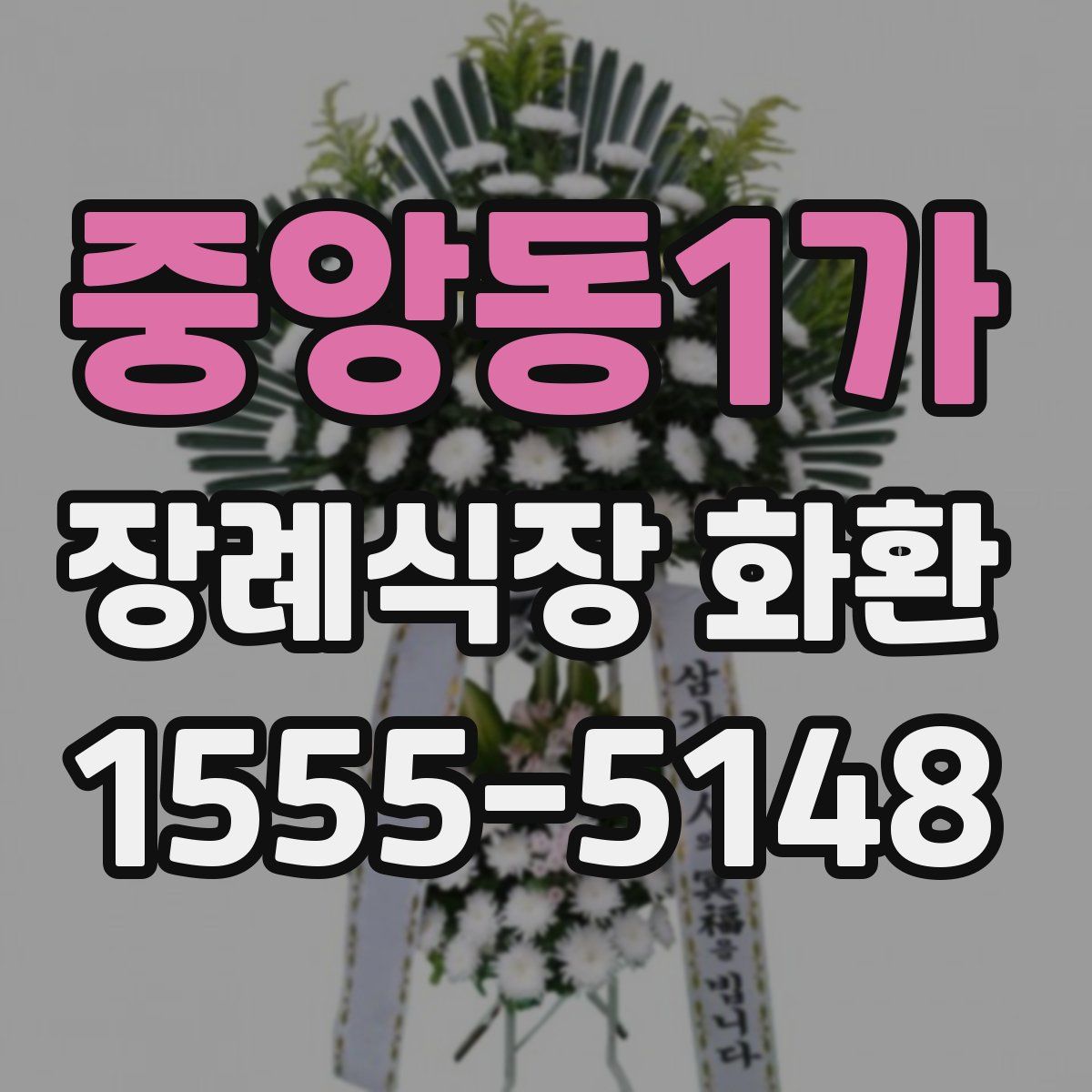 중앙동1가 장례식장 화환