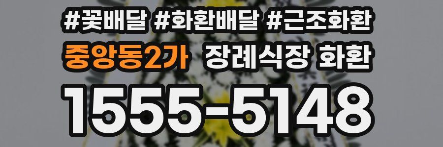중앙동2가 장례식장 화환