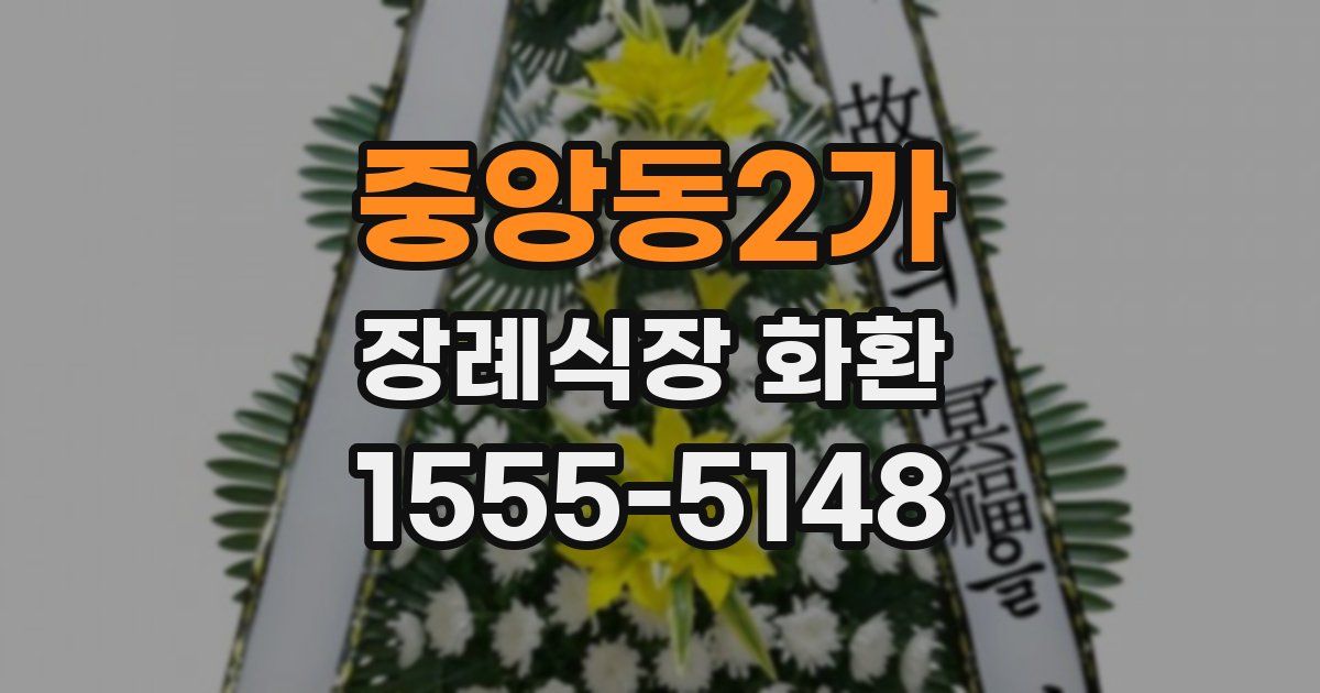 중앙동2가 장례식장 화환