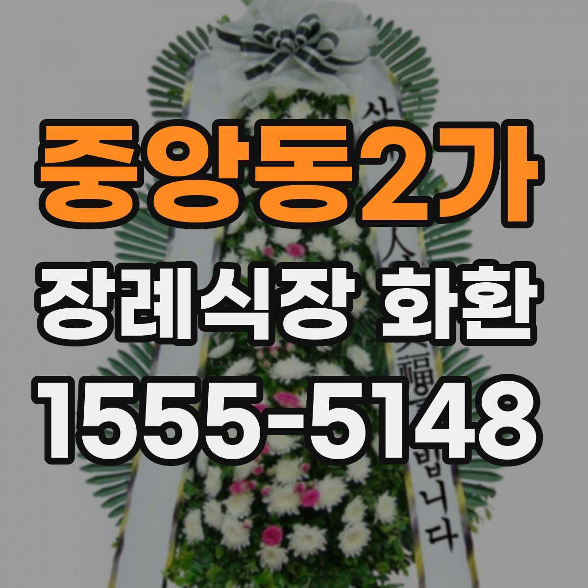 중앙동2가 장례식장 화환