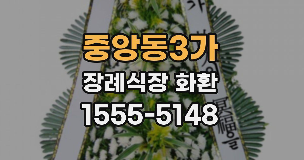 중앙동3가 장례식장 화환