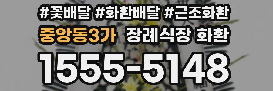 중앙동3가 장례식장 화환