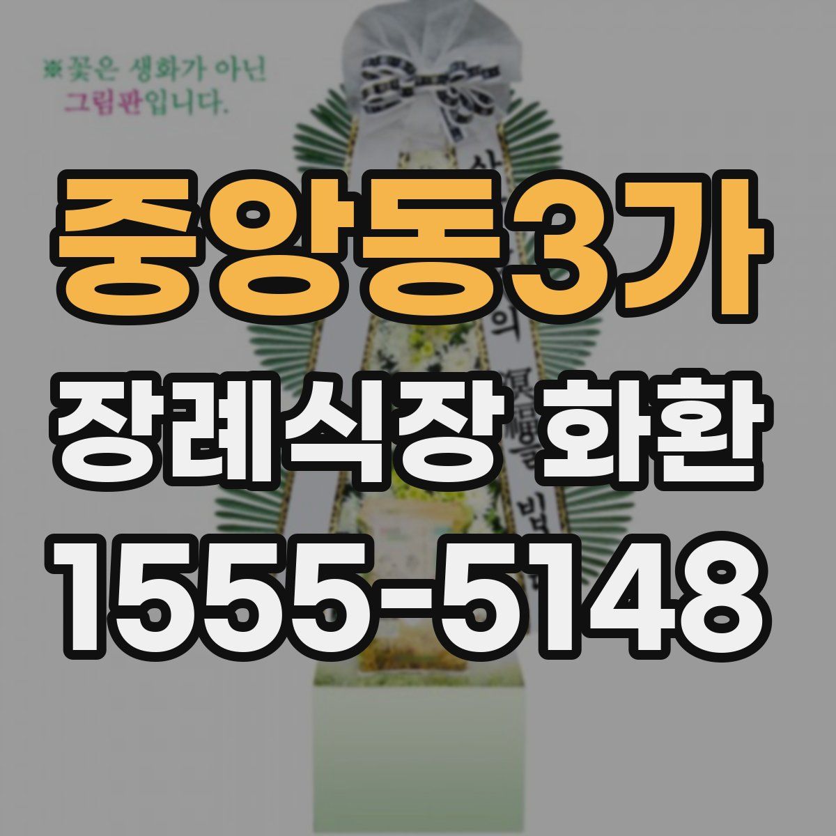 중앙동3가 장례식장 화환