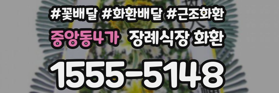 중앙동4가 장례식장 화환
