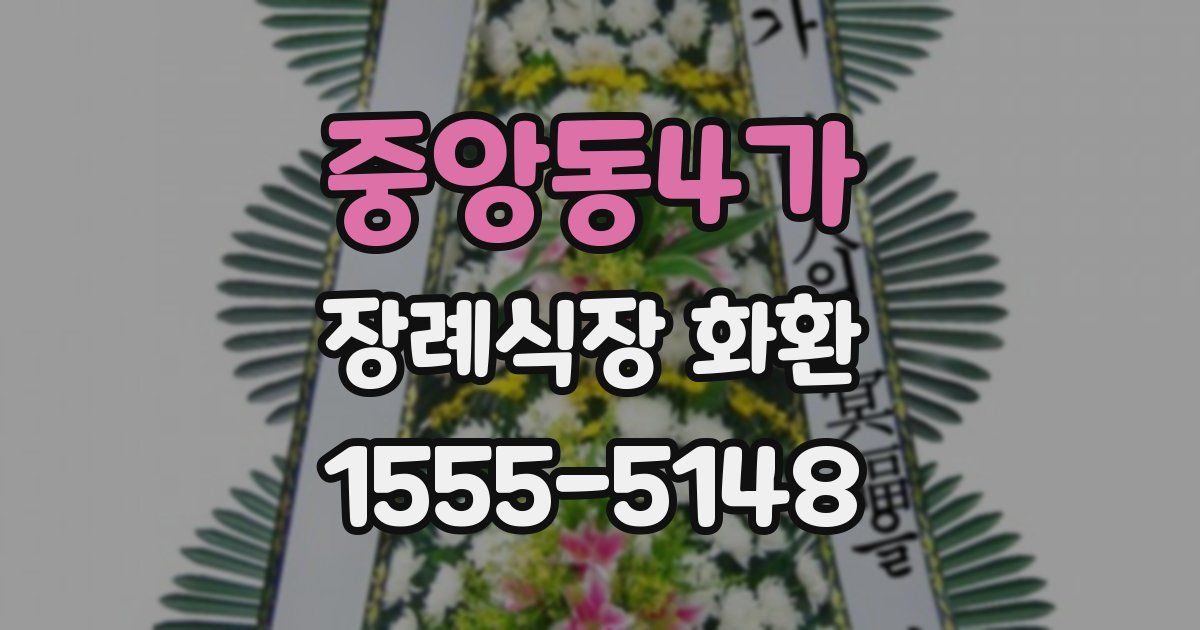 중앙동4가 장례식장 화환