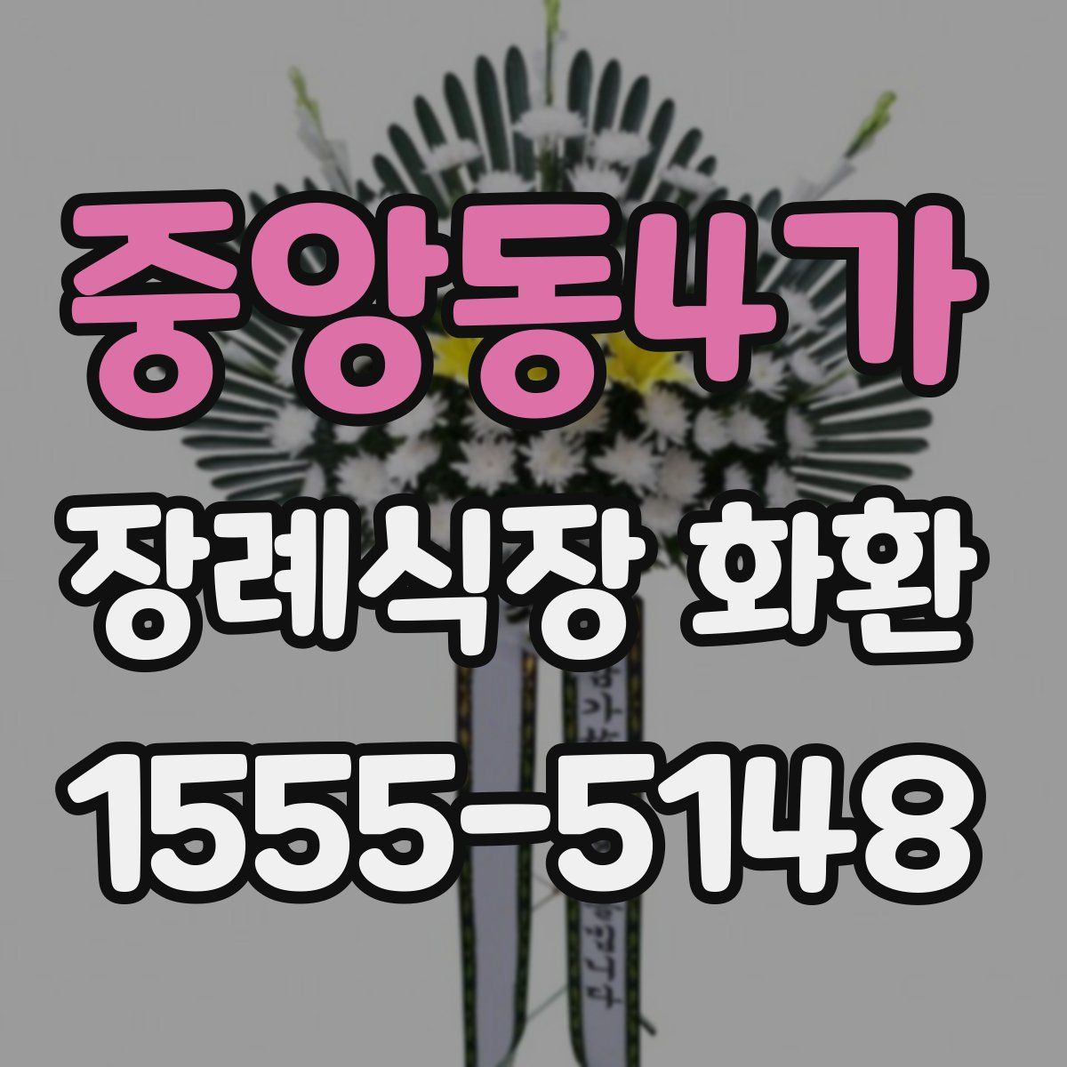 중앙동4가 장례식장 화환
