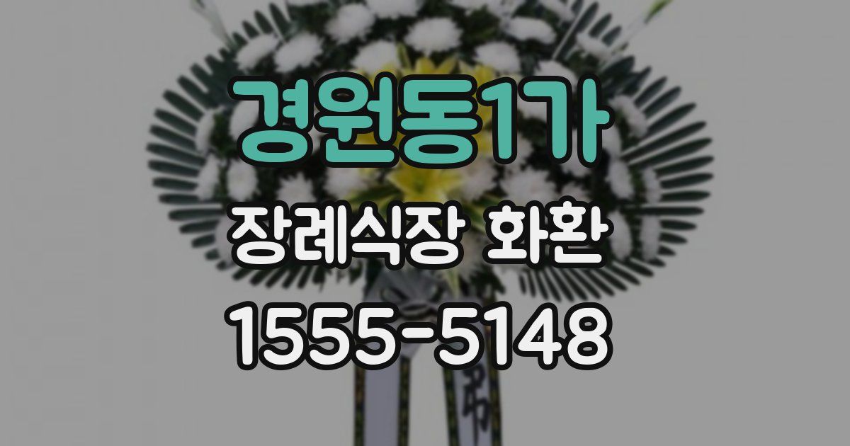 경원동1가 장례식장 화환
