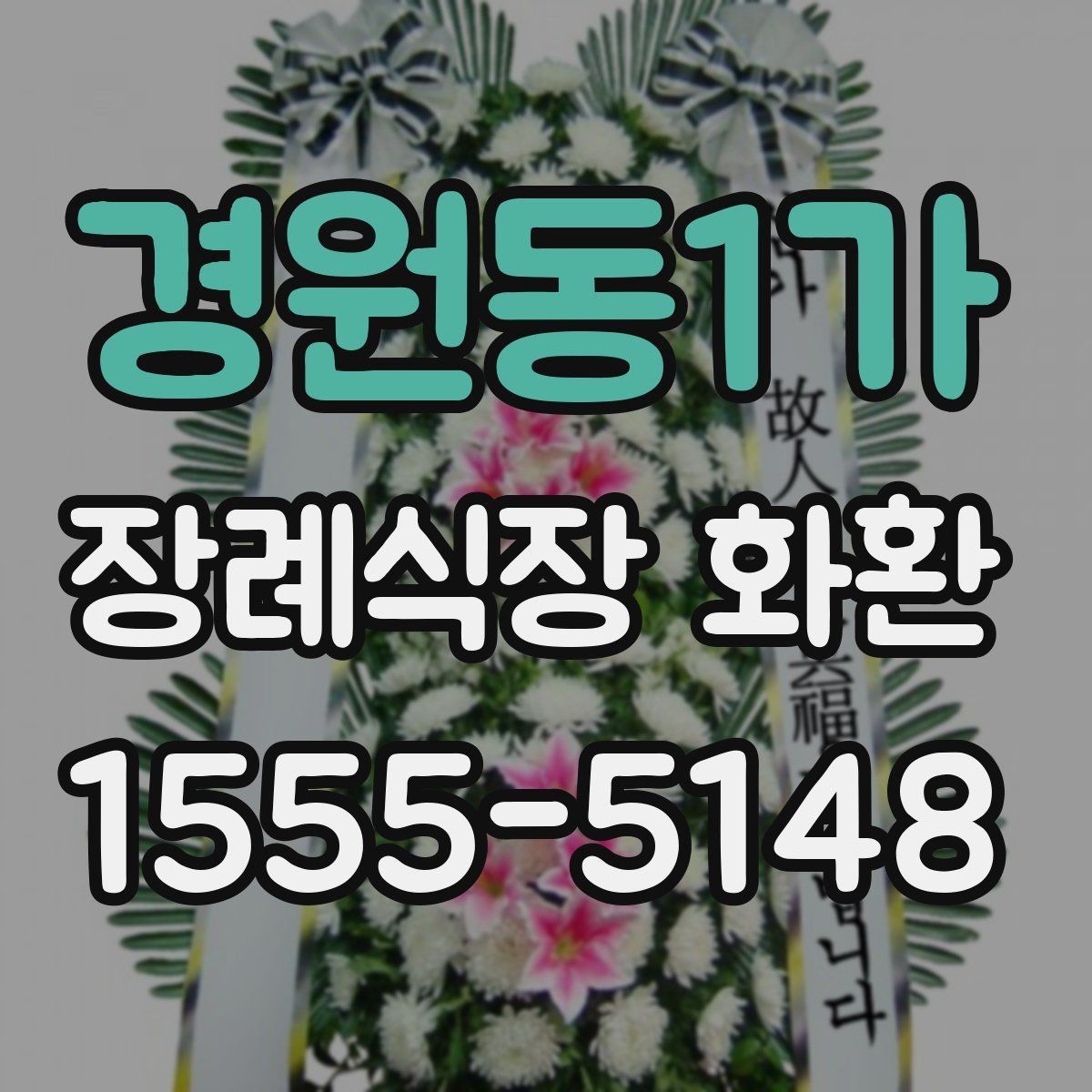 경원동1가 장례식장 화환