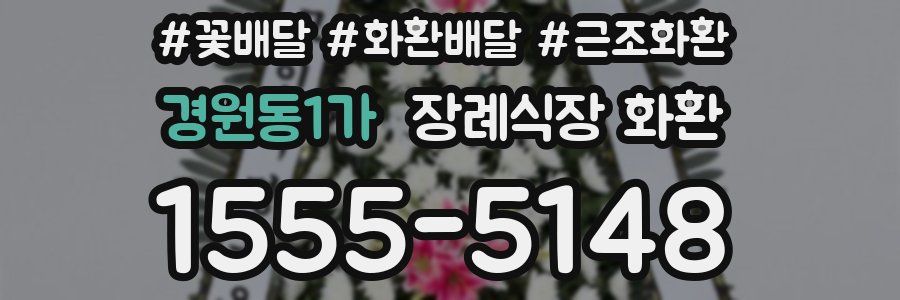 경원동1가 장례식장 화환