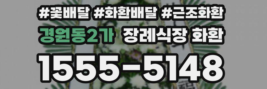 경원동2가 장례식장 화환