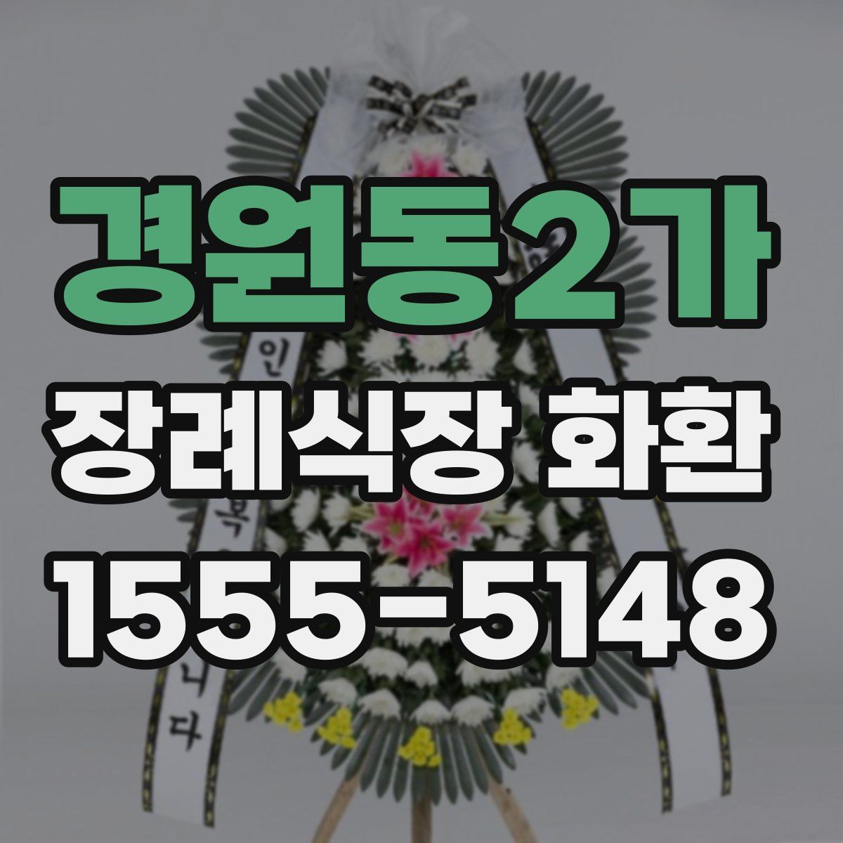 경원동2가 장례식장 화환