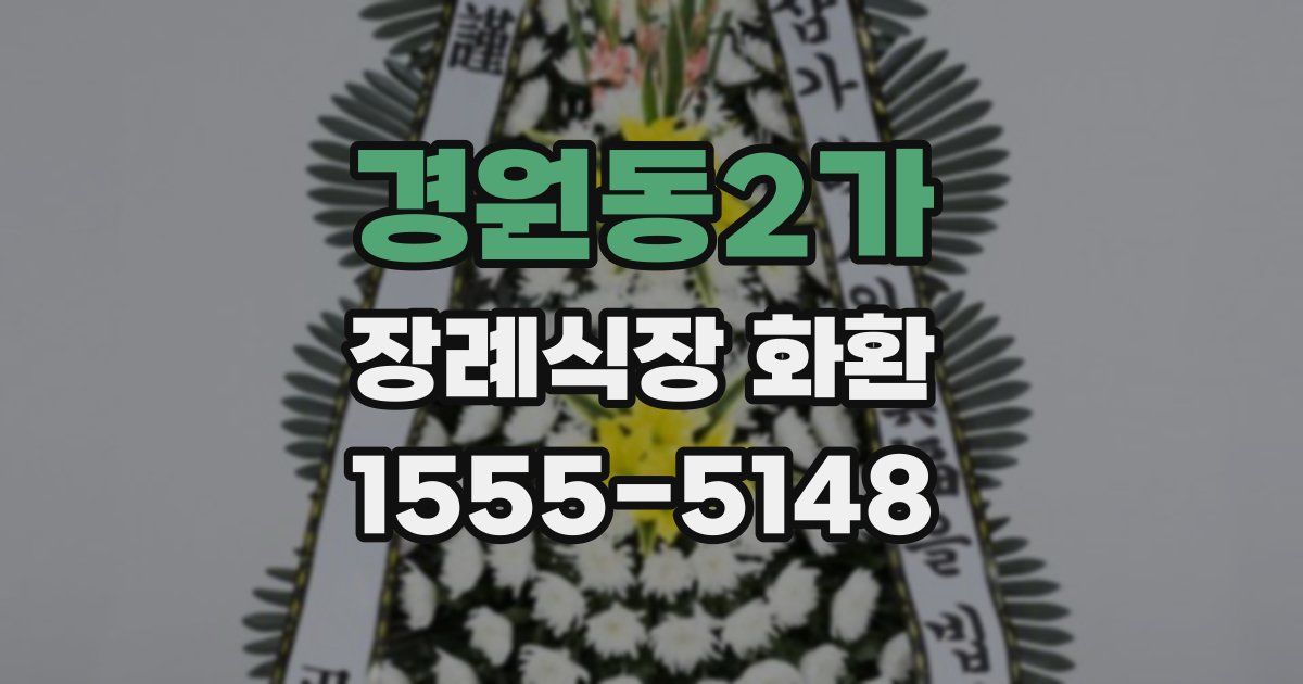 경원동2가 장례식장 화환