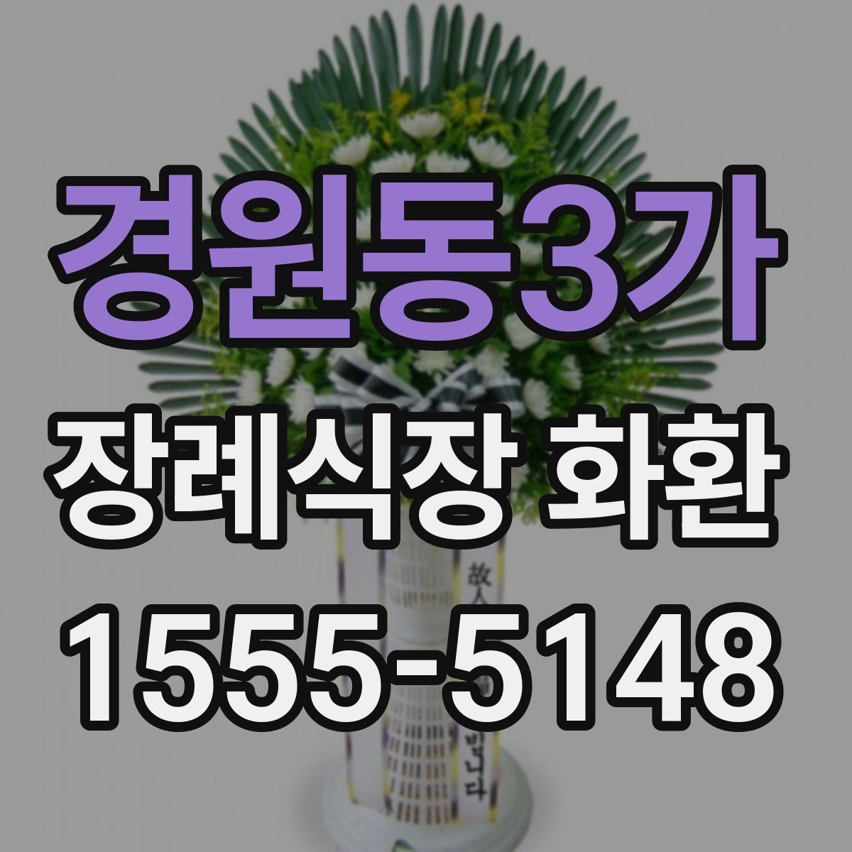 경원동3가 장례식장 화환 배송 전 연락이 필요한 경우