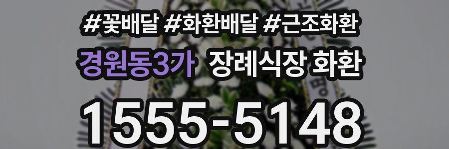 경원동3가 장례식장 화환
