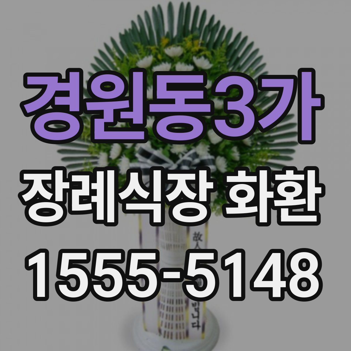 경원동3가 장례식장 화환
