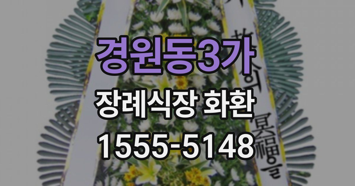 경원동3가 장례식장 화환