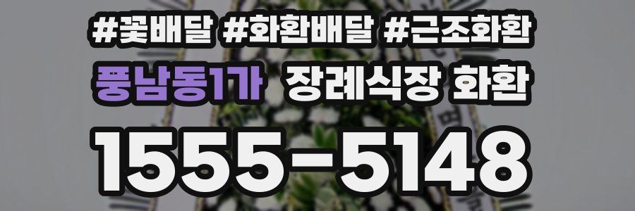 풍남동1가 장례식장 화환
