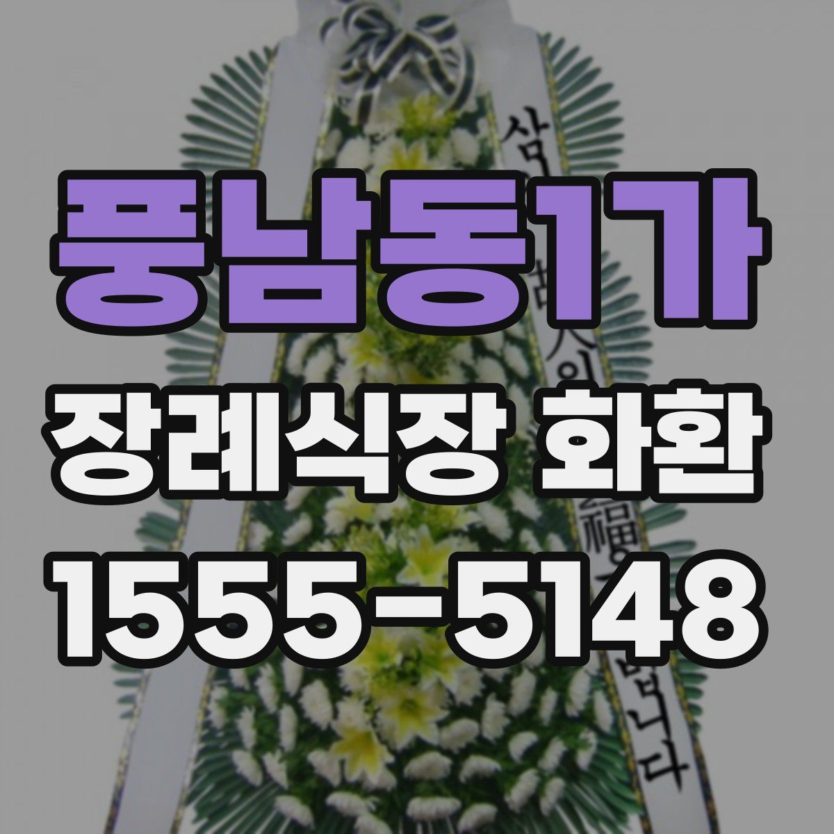 풍남동1가 장례식장 화환