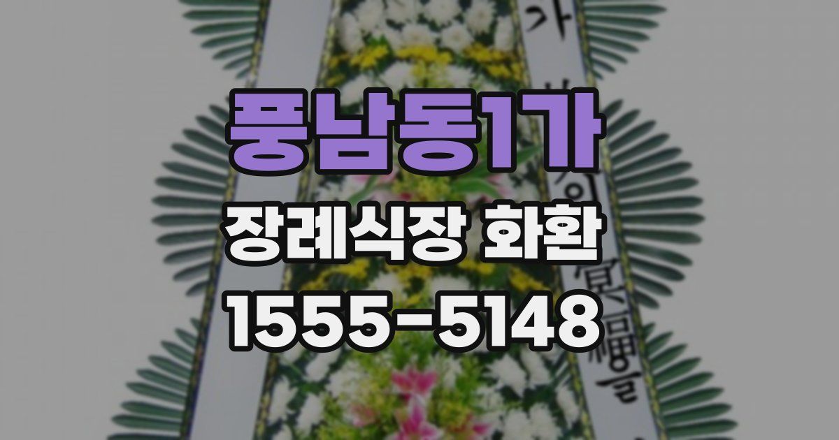 풍남동1가 장례식장 화환