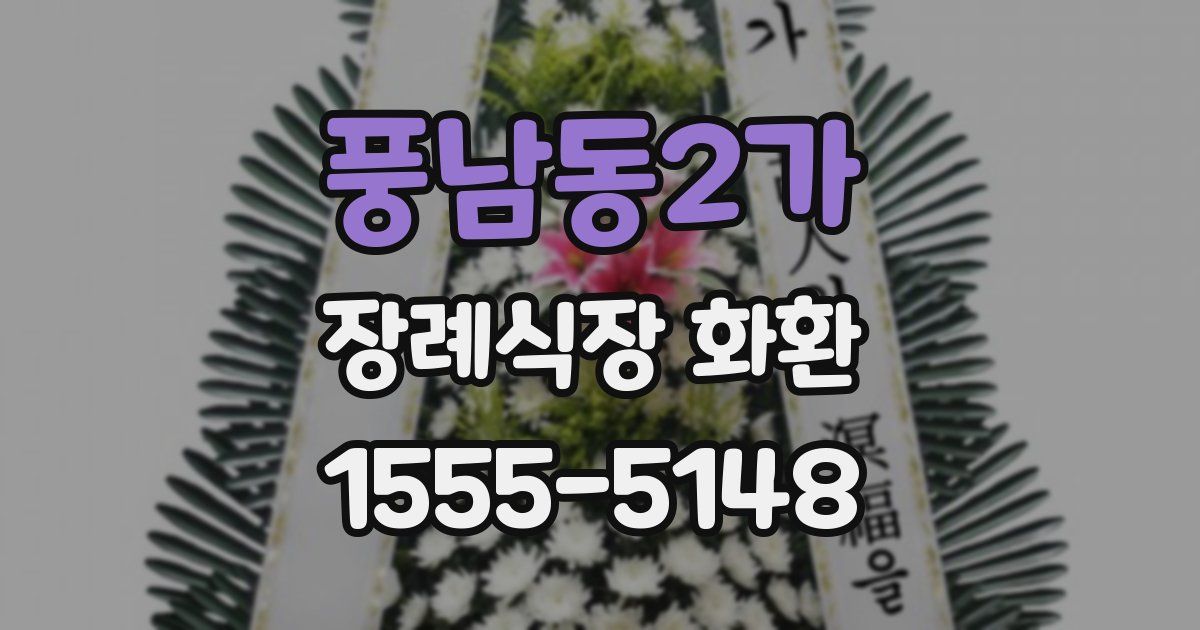 풍남동2가 장례식장 화환