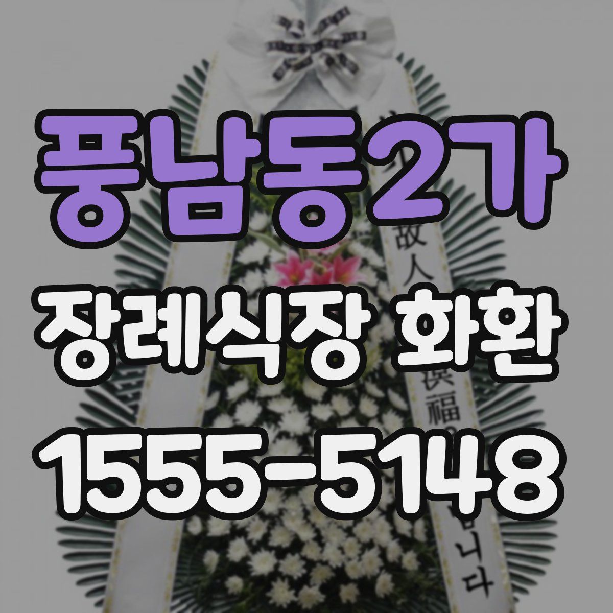 풍남동2가 장례식장 화환