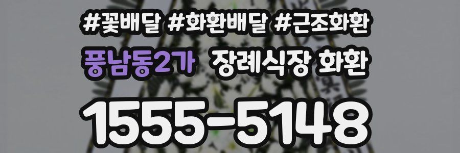 풍남동2가 장례식장 화환