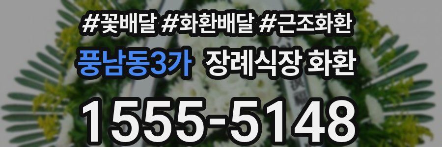 풍남동3가 장례식장 화환