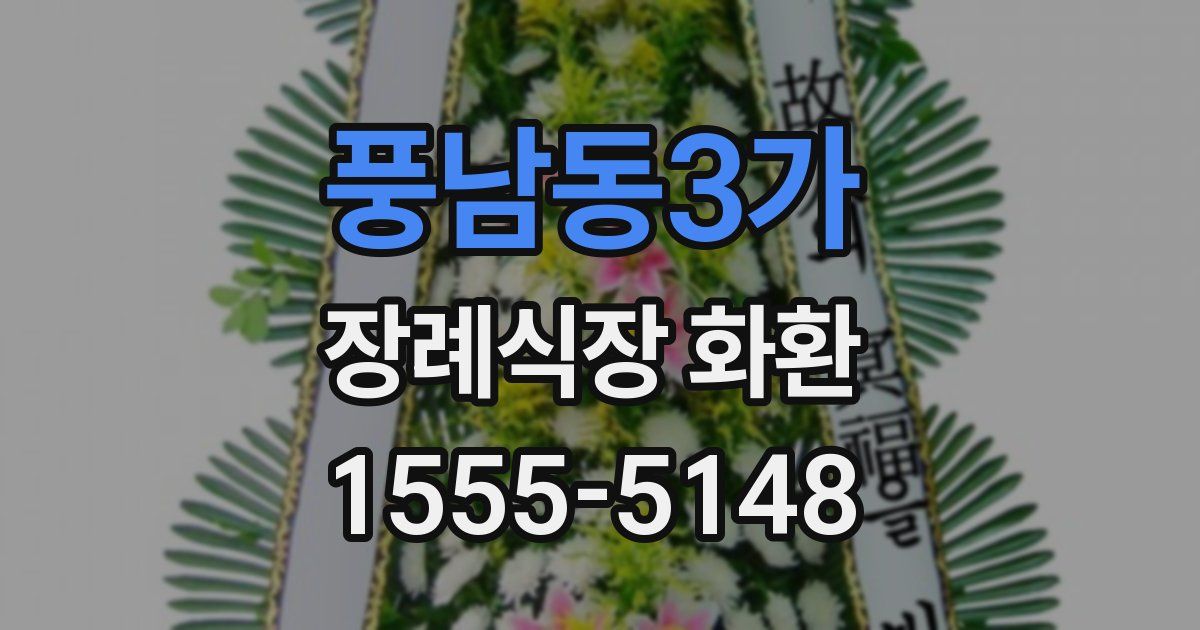 풍남동3가 장례식장 화환