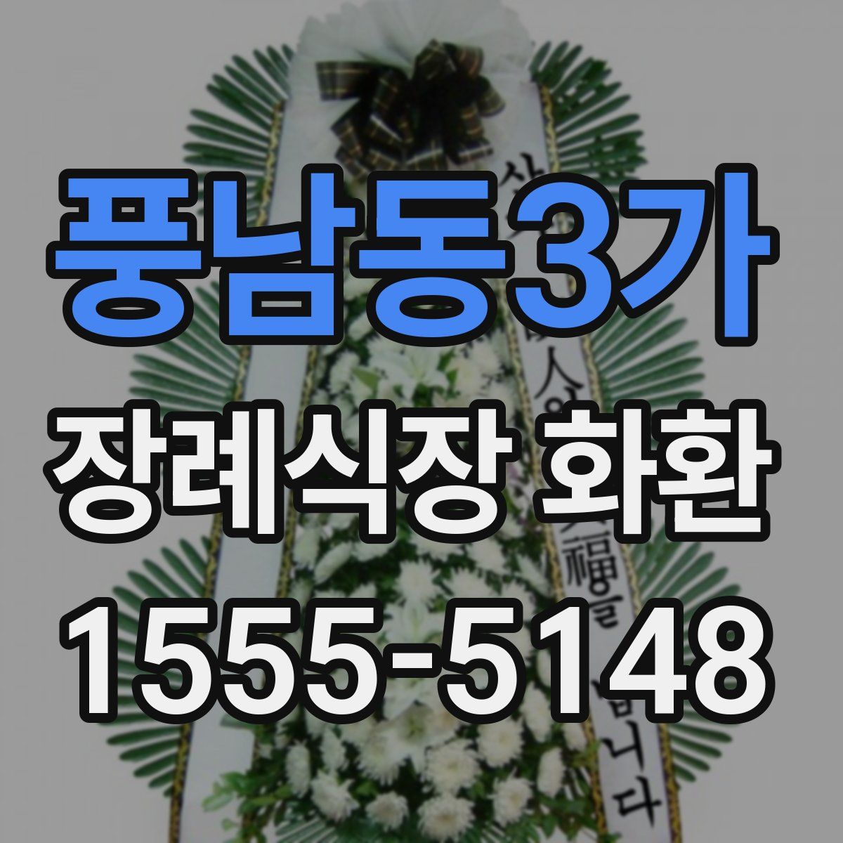 풍남동3가 장례식장 화환