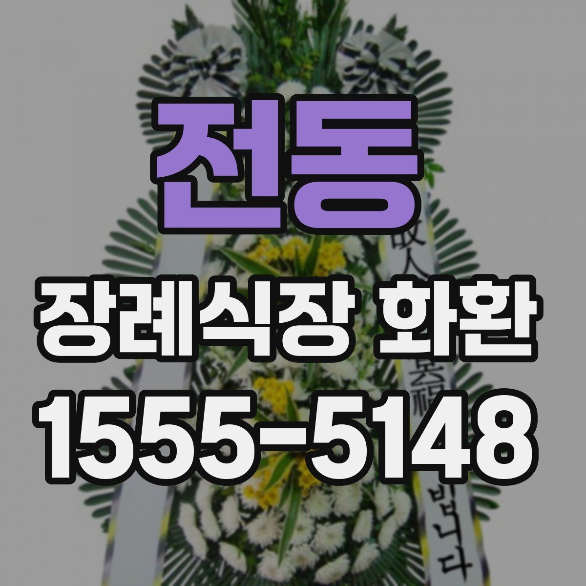 전동 장례식장 화환 보내는 절차를 순서대로 정리해보기