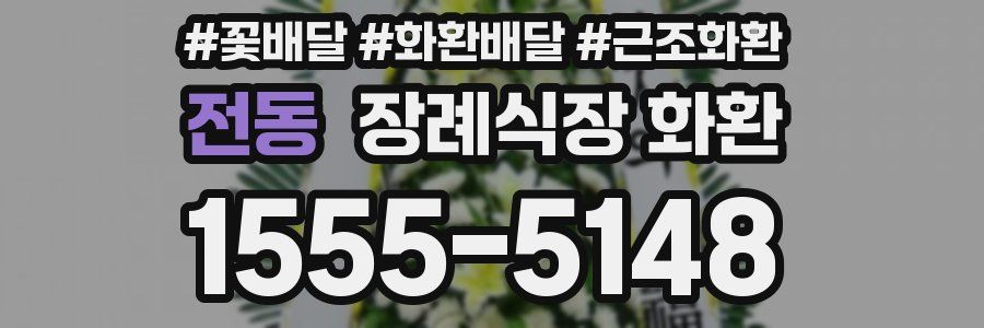 전동 장례식장 화환