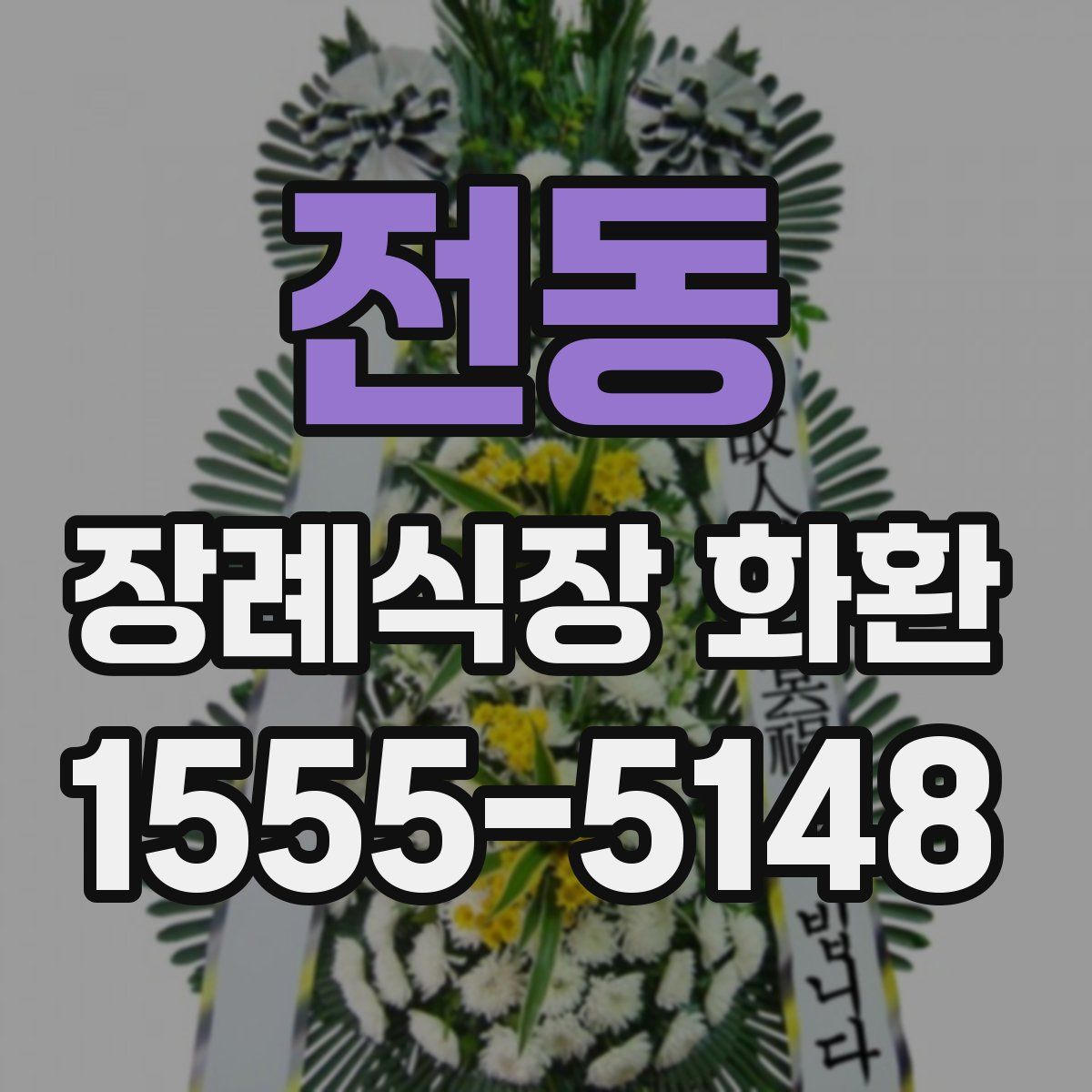 전동 장례식장 화환