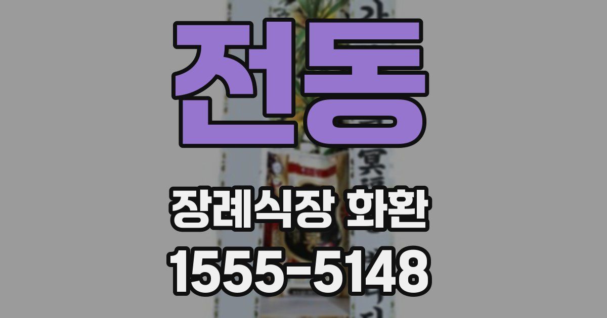 전동 장례식장 화환