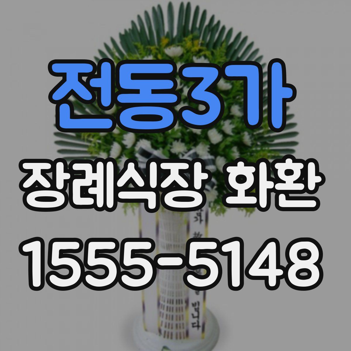 전동3가 장례식장 화환