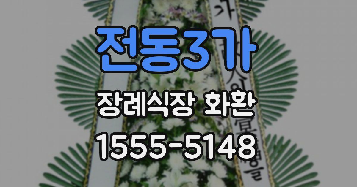 전동3가 장례식장 화환