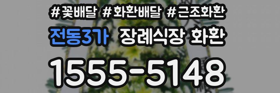 전동3가 장례식장 화환