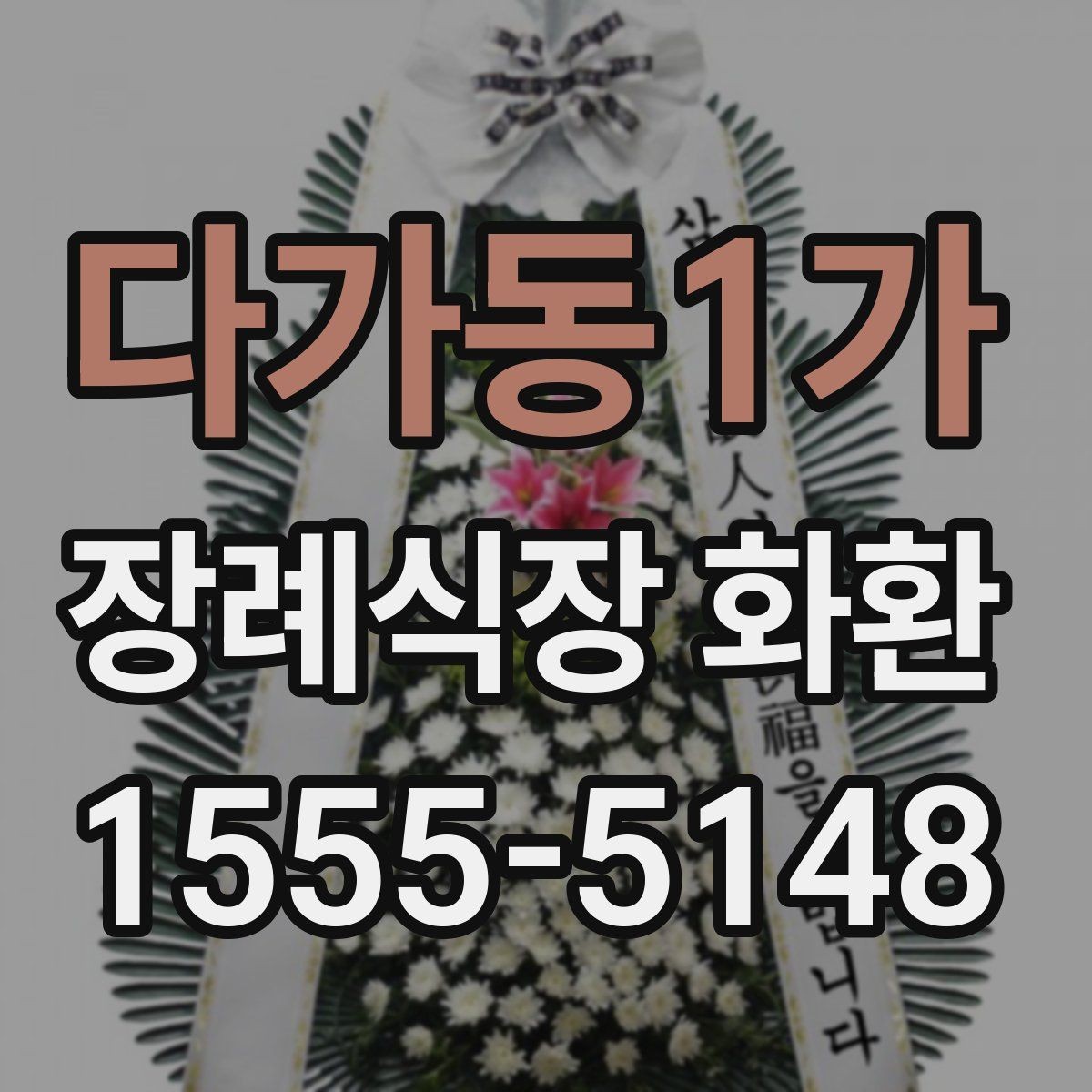 다가동1가 장례식장 화환 업체에 문의할 때 필요한 정보