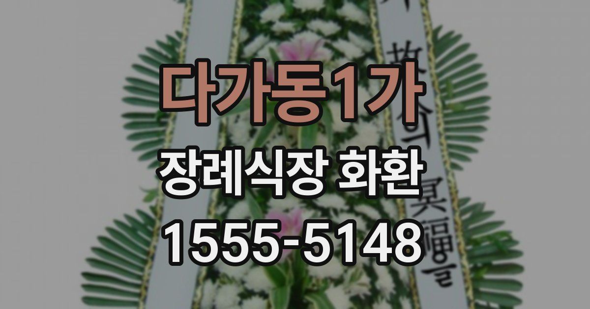다가동1가 장례식장 화환