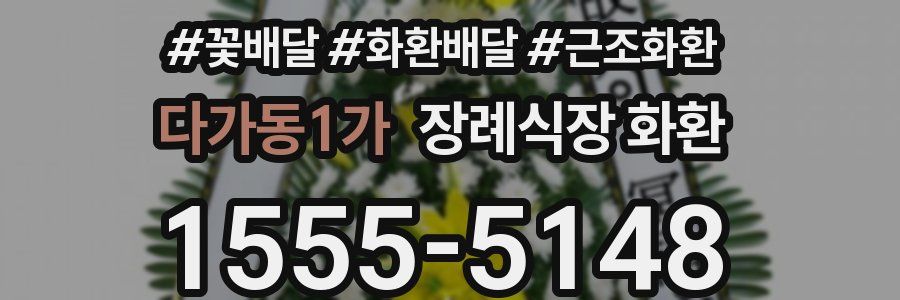 다가동1가 장례식장 화환