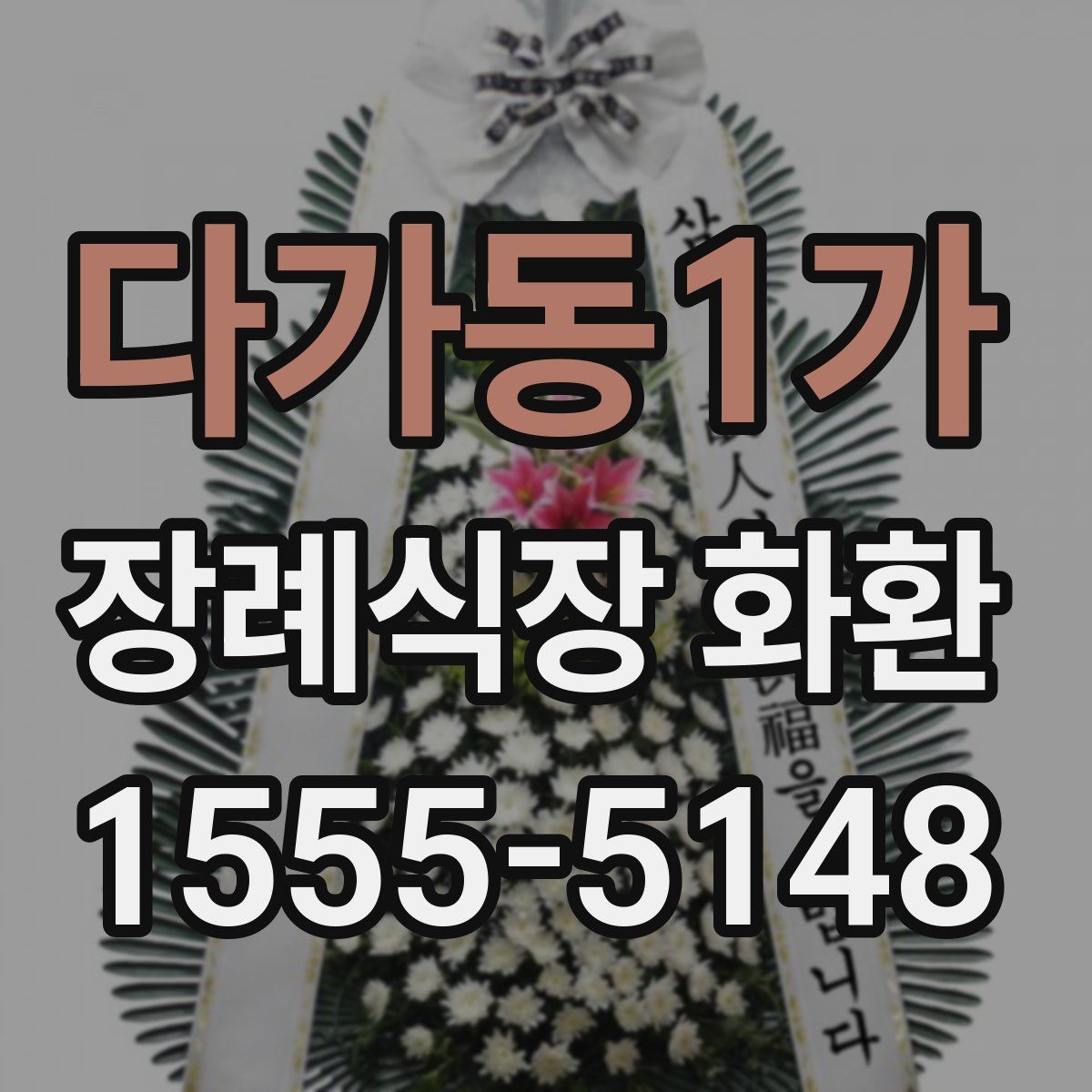 다가동1가 장례식장 화환