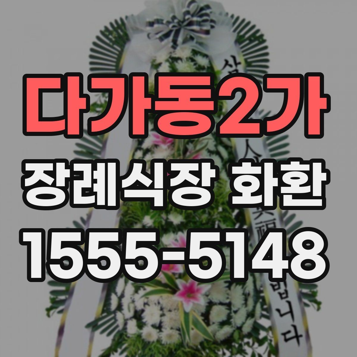 다가동2가 장례식장 화환 실속형 선택이 필요한 경우