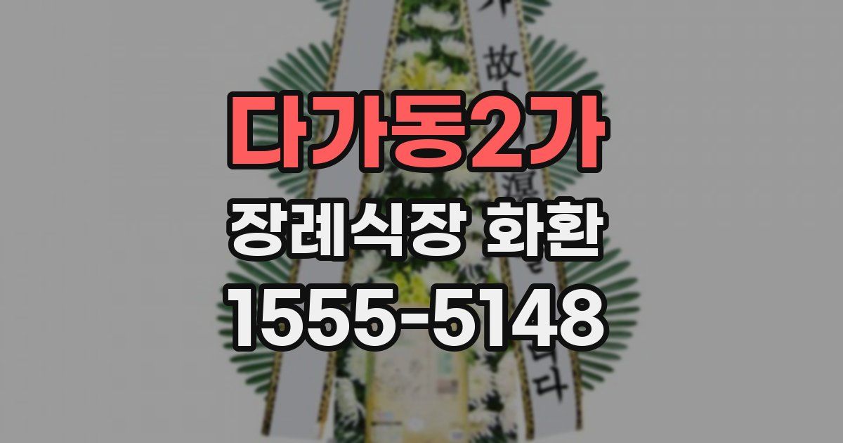 다가동2가 장례식장 화환