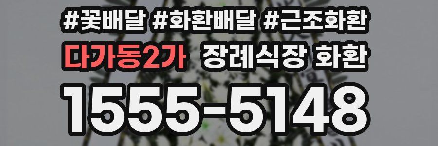 다가동2가 장례식장 화환