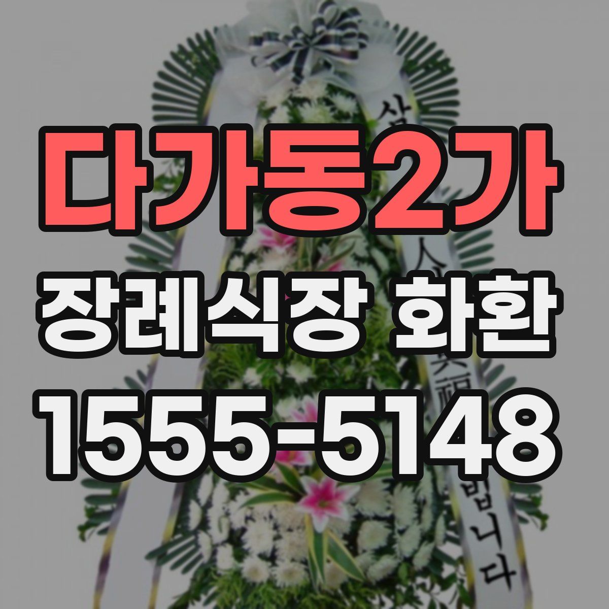 다가동2가 장례식장 화환