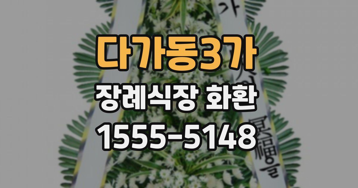 다가동3가 장례식장 화환
