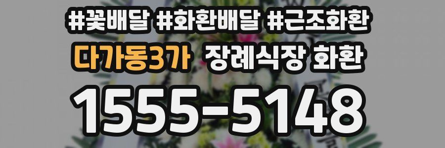 다가동3가 장례식장 화환