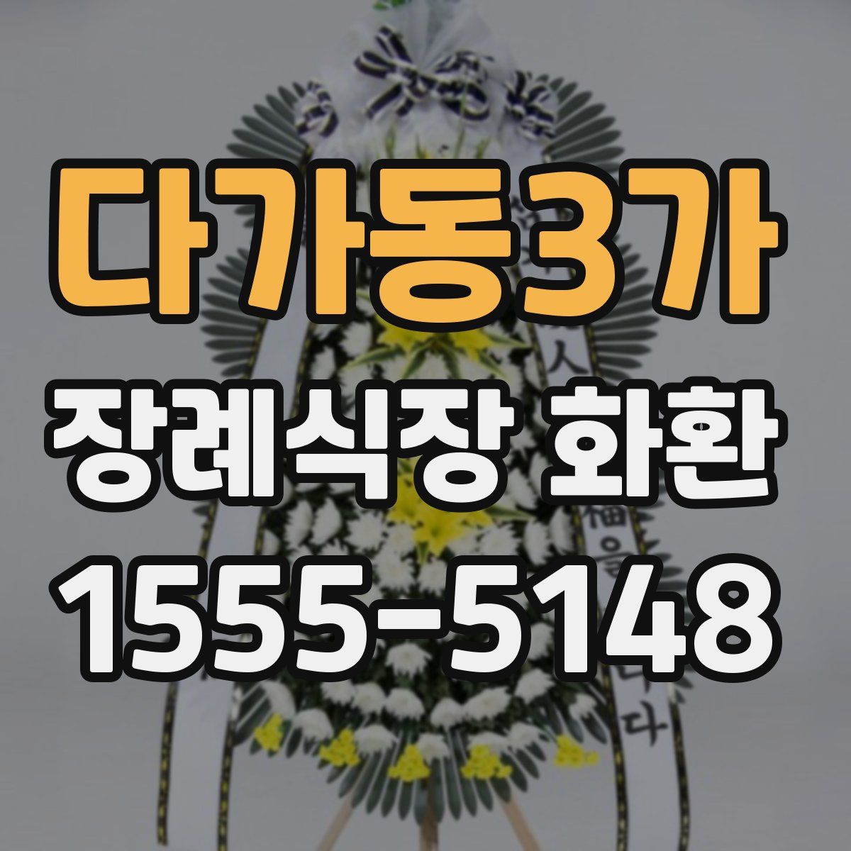 다가동3가 장례식장 화환